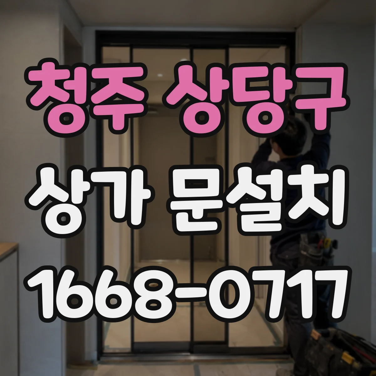 청주 상당구 상가 문설치