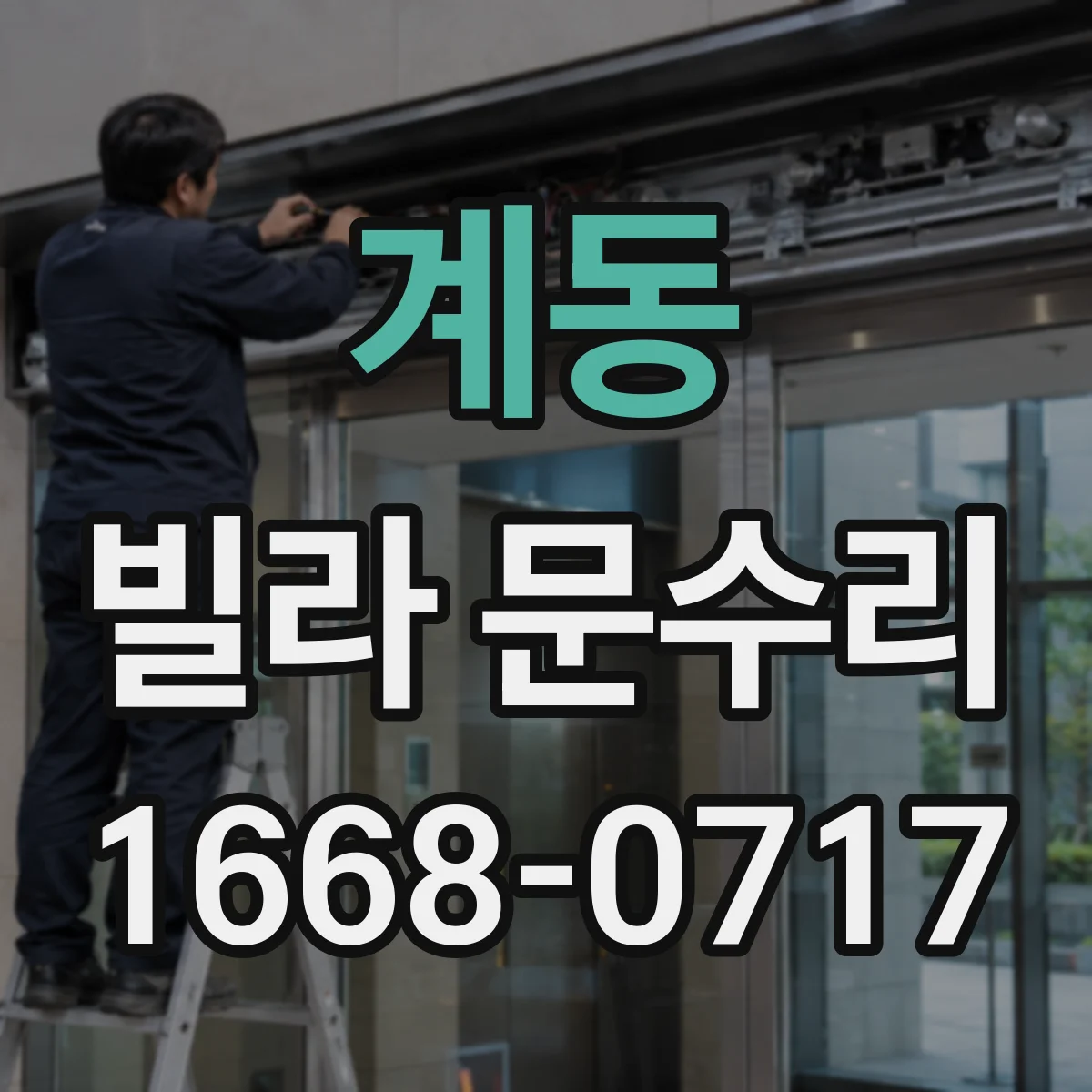 계동 빌라 문수리