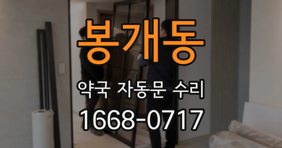 봉개동 약국 자동문 수리
