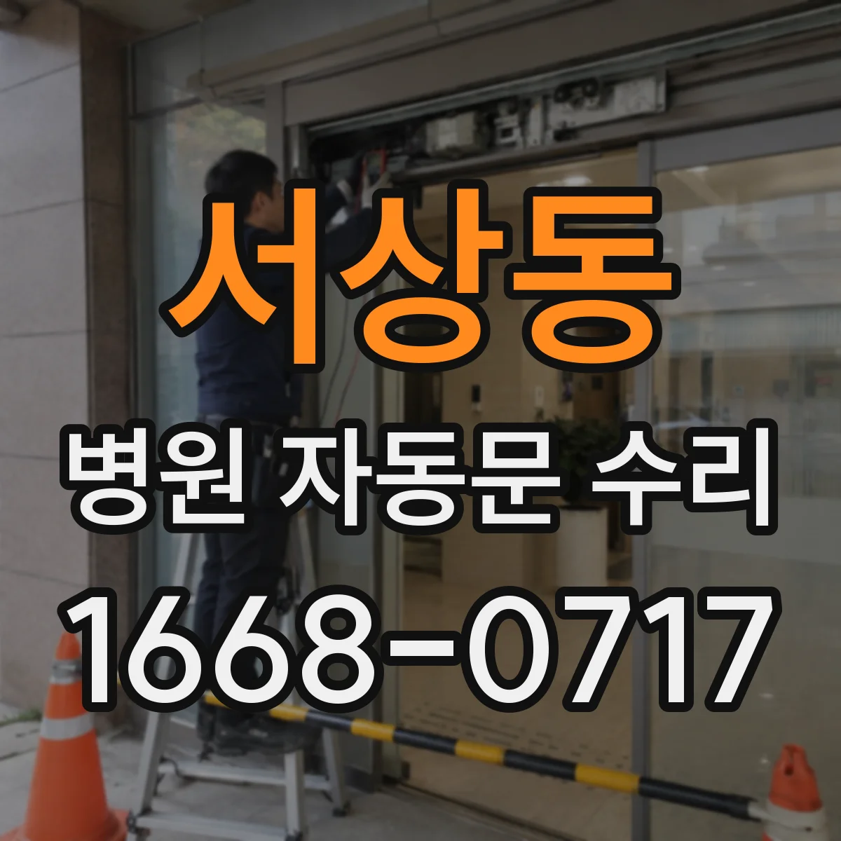 서상동 병원 자동문 수리