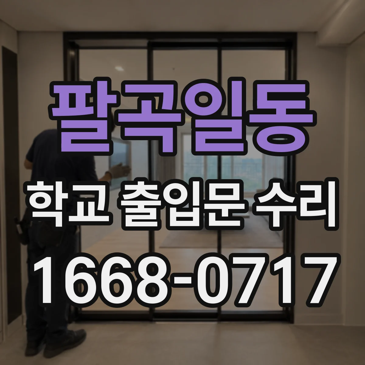 팔곡일동 학교 출입문 수리