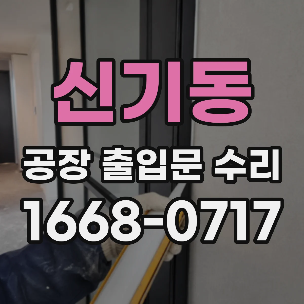 신기동 공장 출입문 수리
