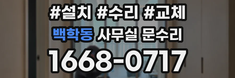 백학동 사무실 문수리