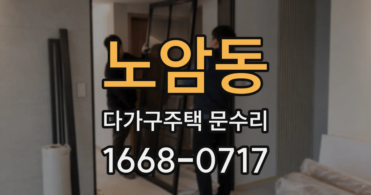 노암동 다가구주택 문수리