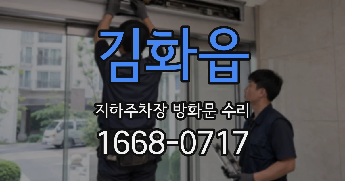 김화읍 지하주차장 방화문 수리