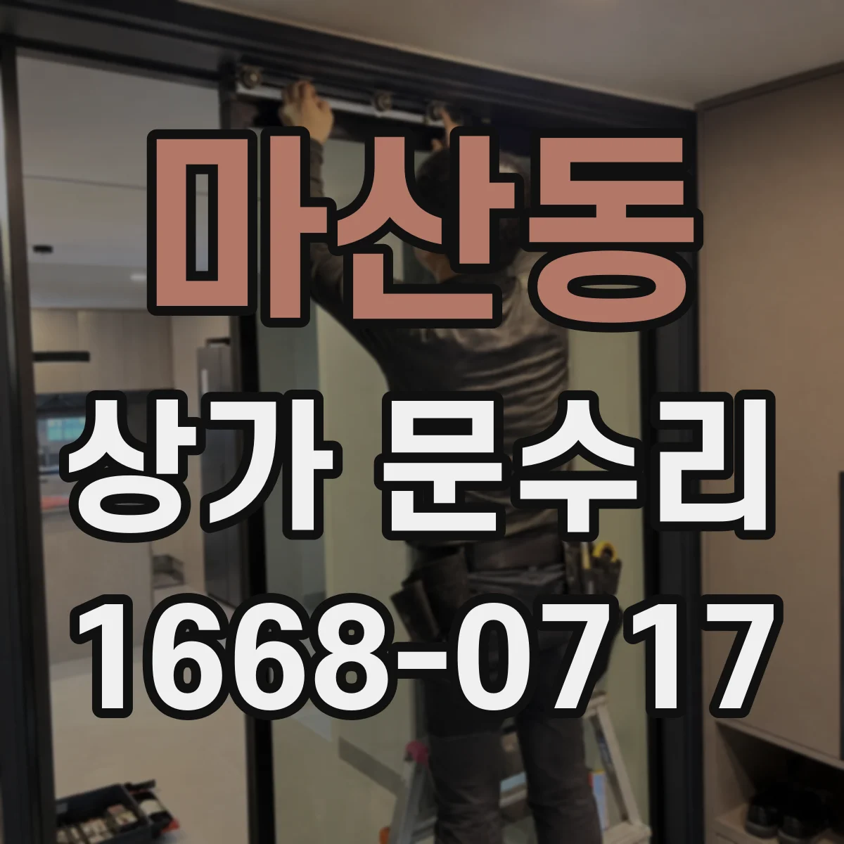 마산동 상가 문수리