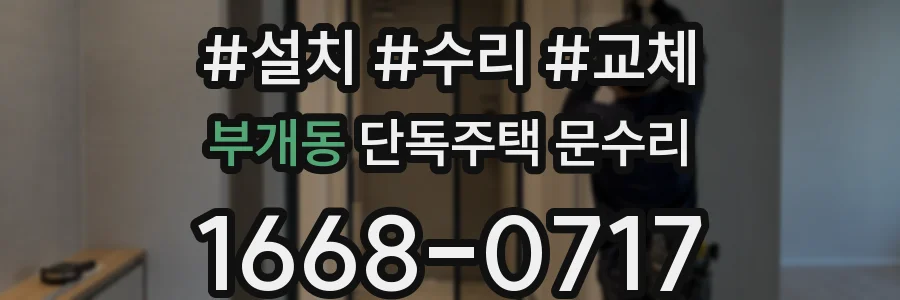 부개동 단독주택 문수리