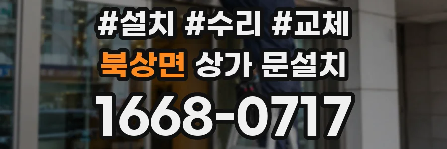 북상면 상가 문설치