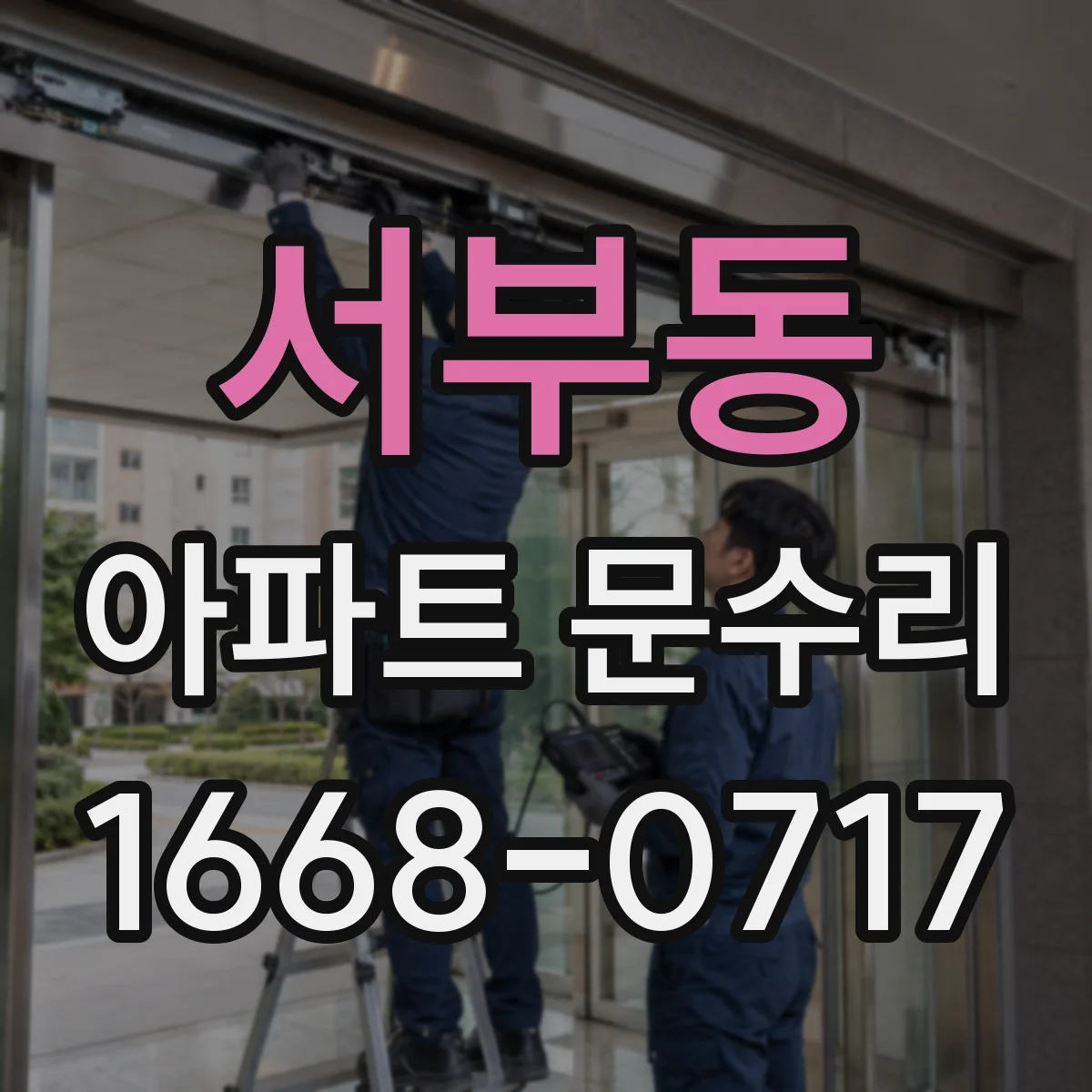 서부동 아파트 문수리