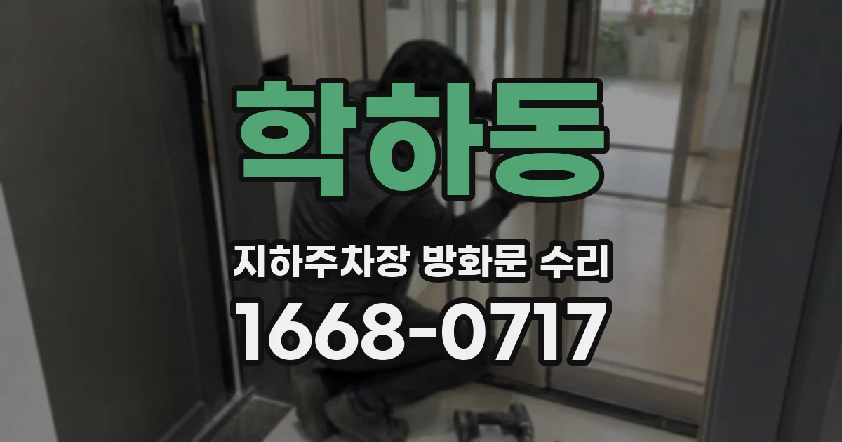 학하동 지하주차장 방화문 수리
