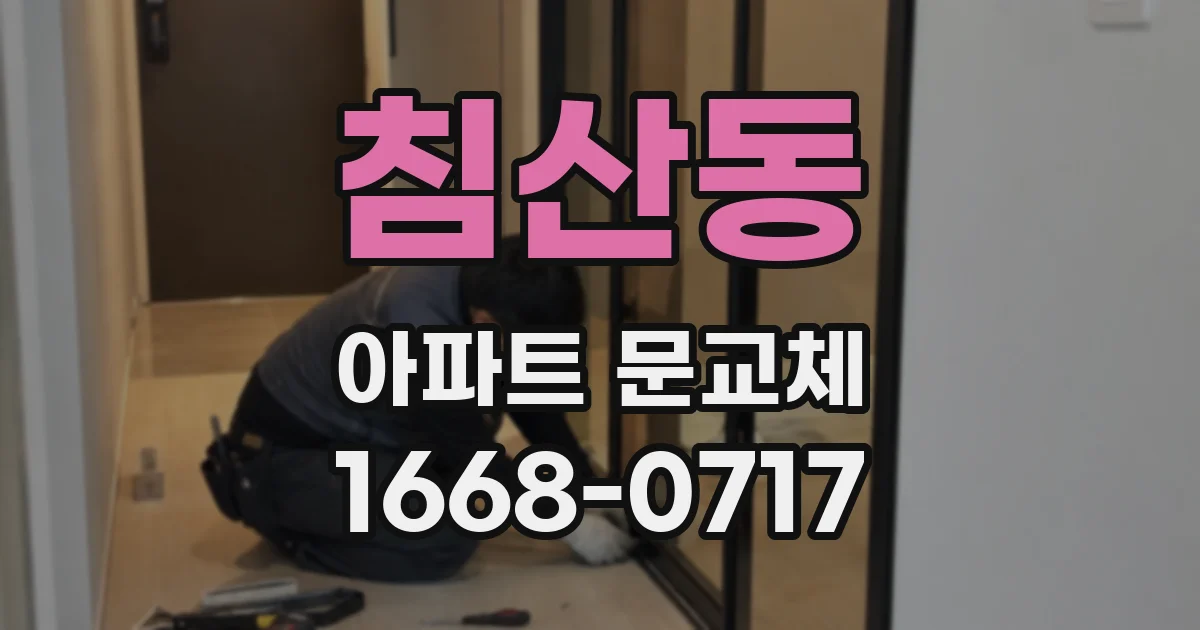 침산동 아파트 문교체