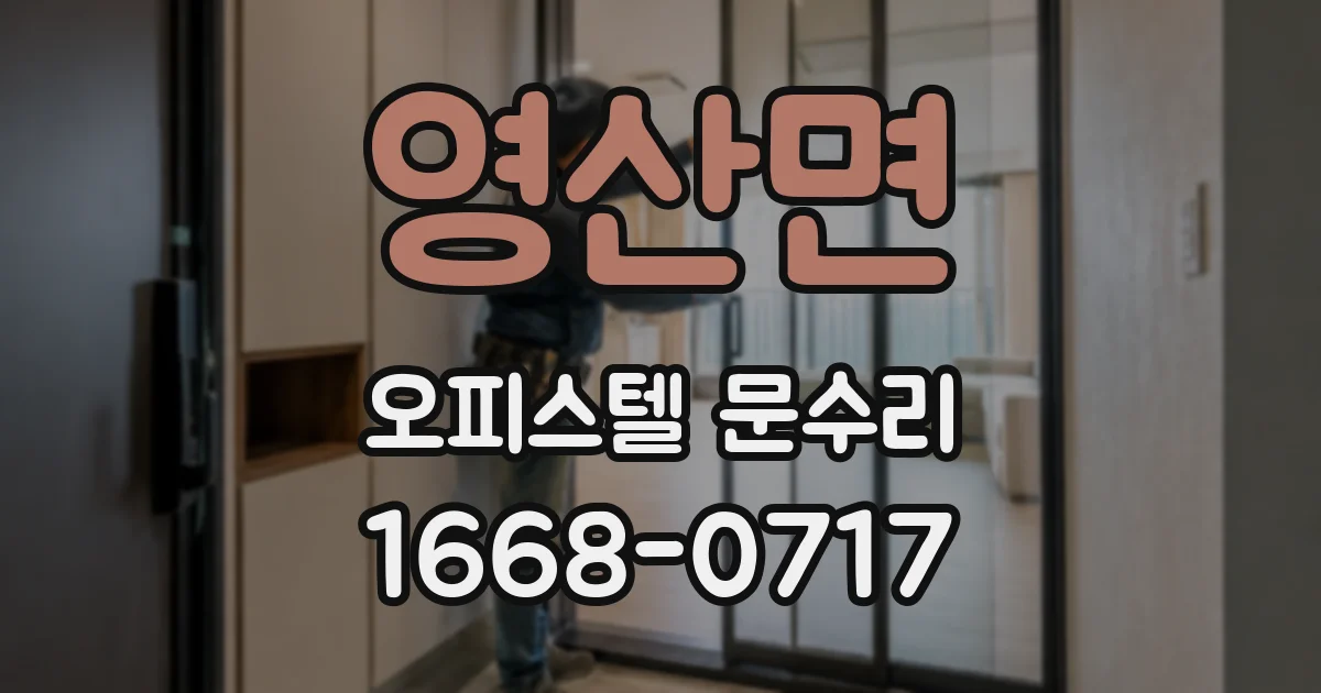 영산면 오피스텔 문수리