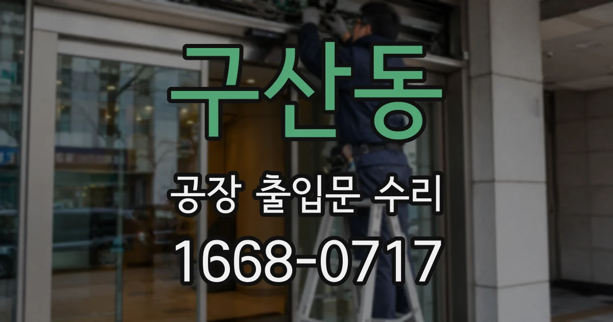 구산동 공장 출입문 수리