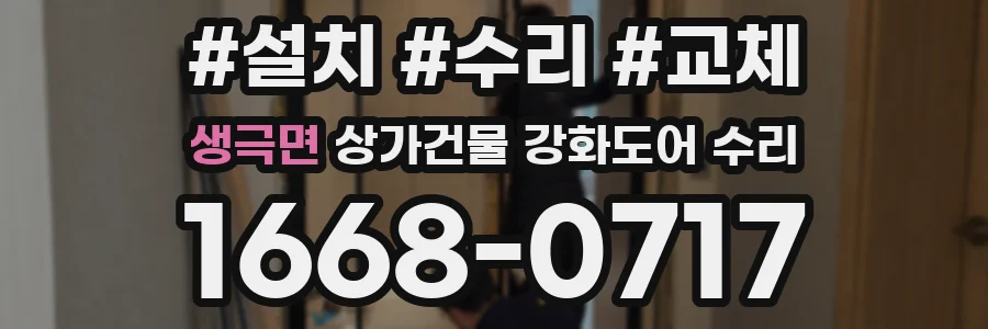생극면 상가건물 강화도어 수리