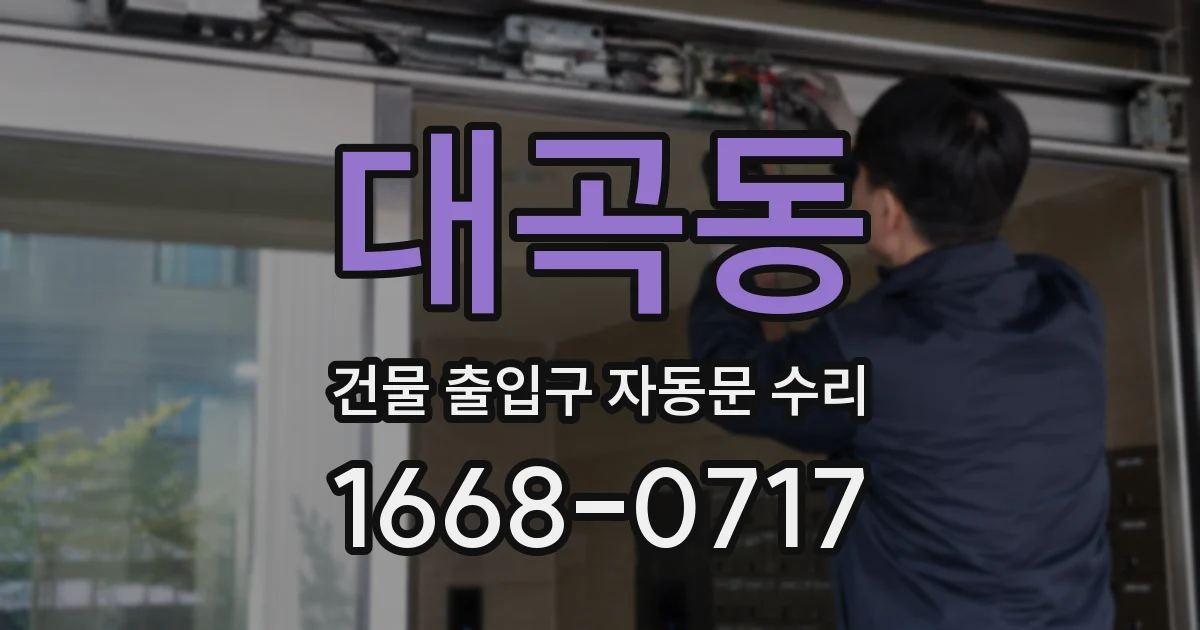 대곡동 건물 출입구 자동문 수리