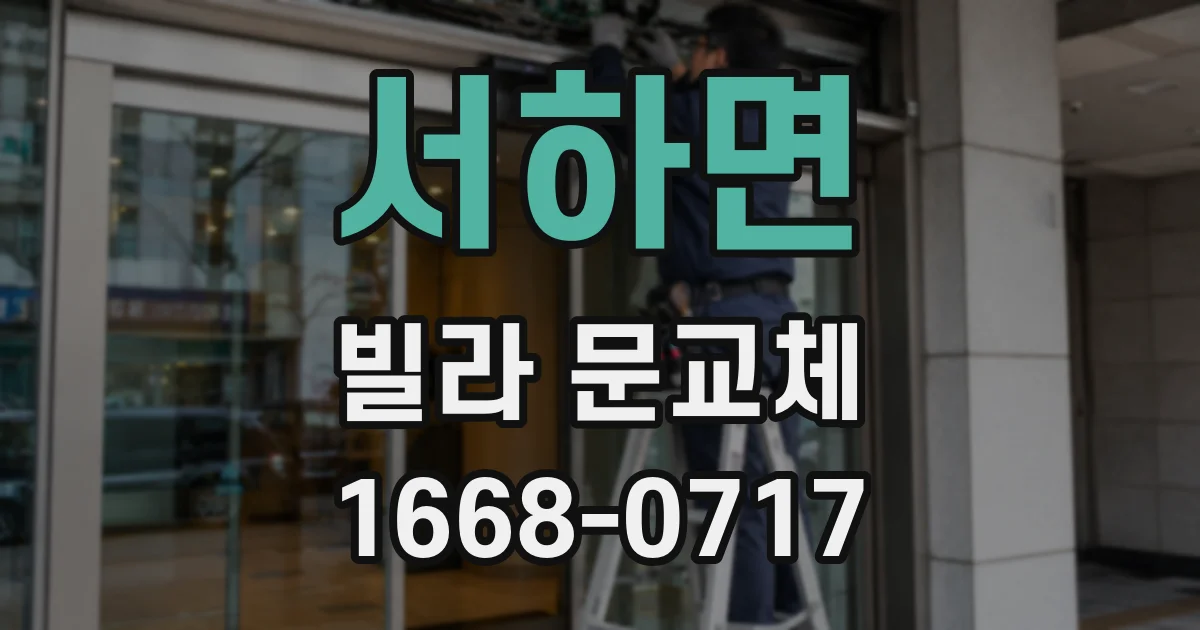서하면 빌라 문교체