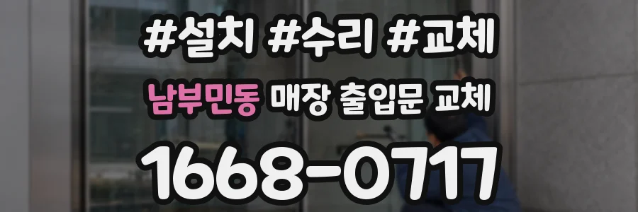 남부민동 매장 출입문 교체