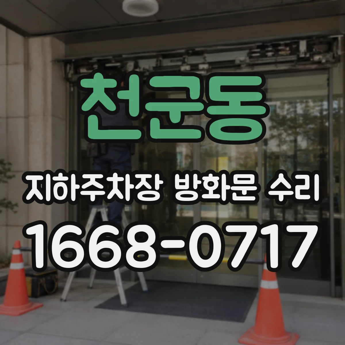 천군동 지하주차장 방화문 수리