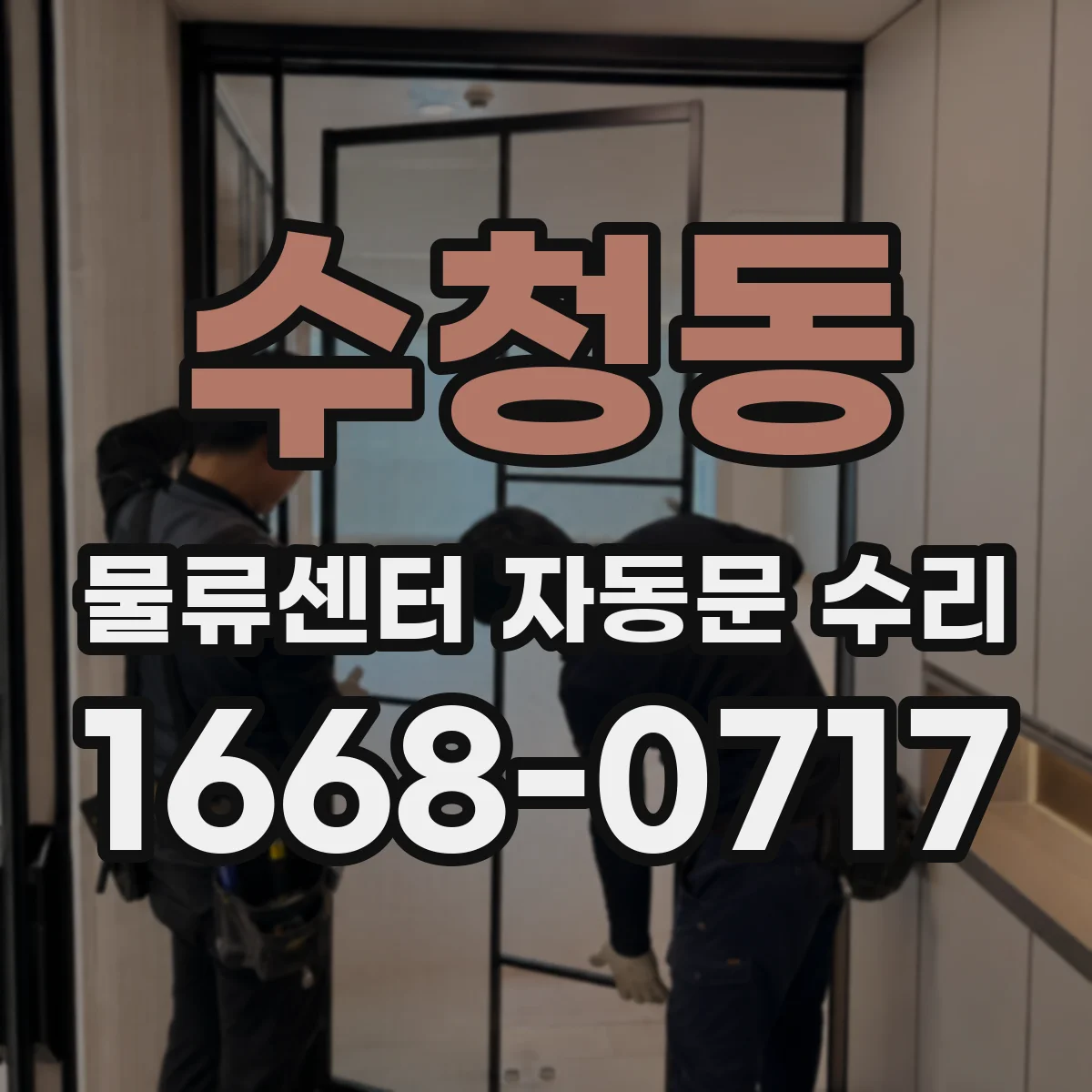수청동 물류센터 자동문 수리