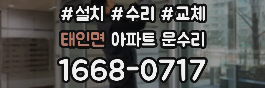 태인면 아파트 문수리