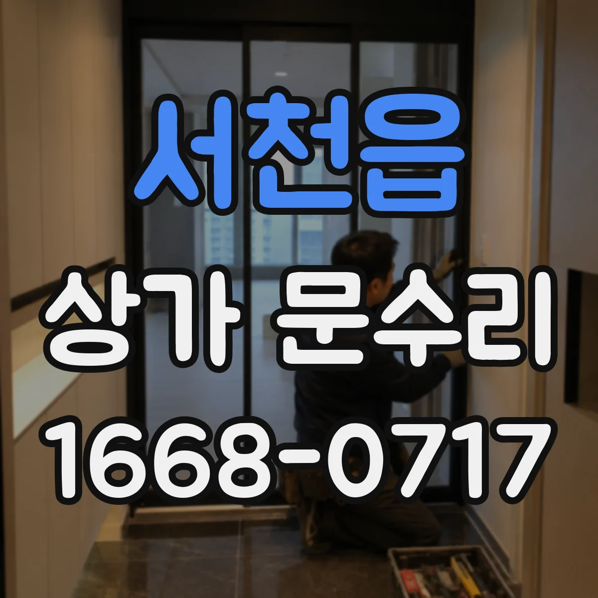 서천읍 상가 문수리
