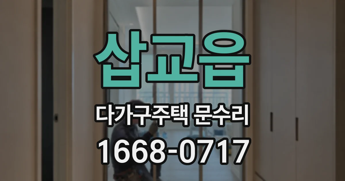 삽교읍 다가구주택 문수리