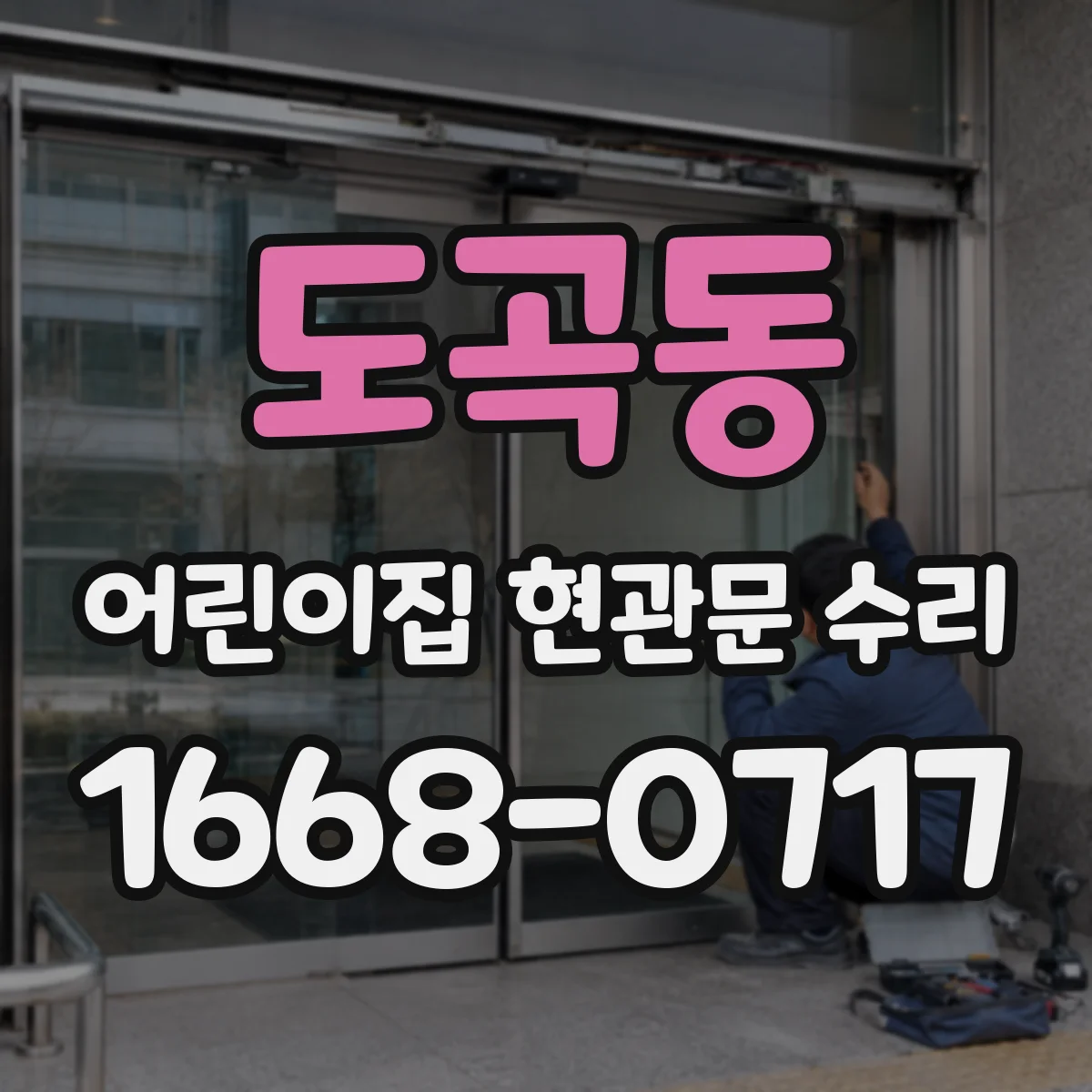 도곡동 어린이집 현관문 수리