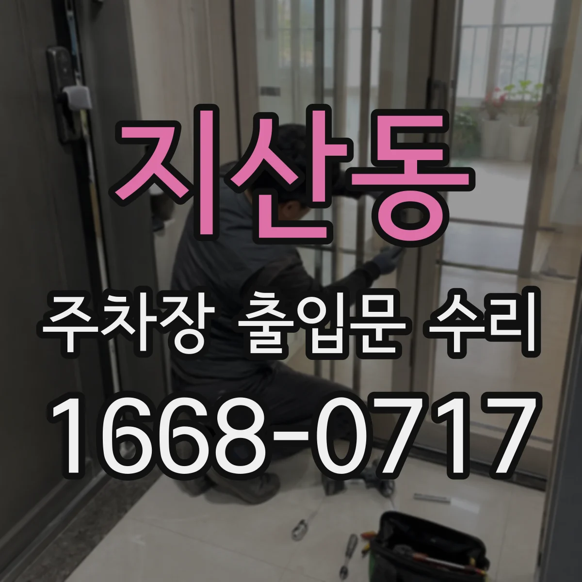 지산동 주차장 출입문 수리