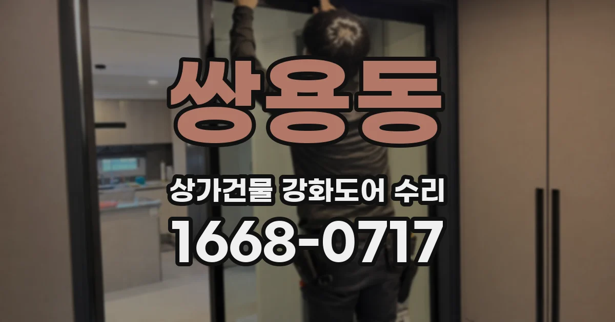 쌍용동 상가건물 강화도어 수리