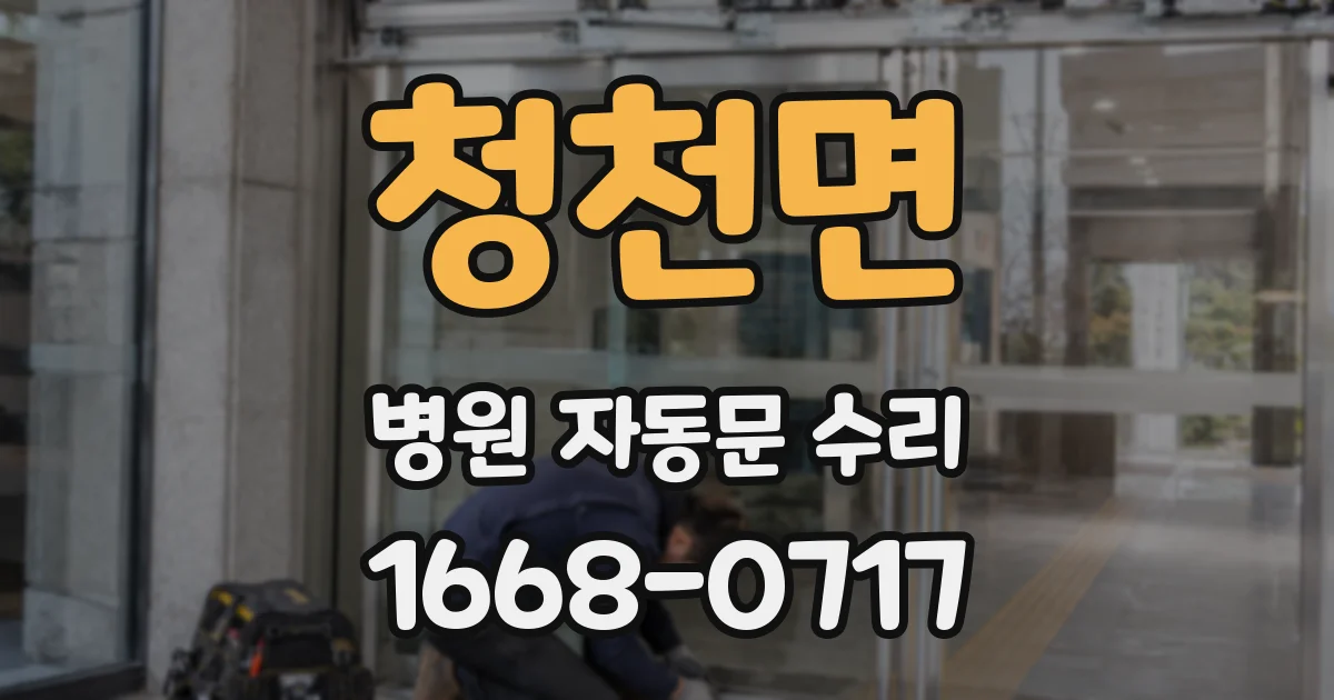 청천면 병원 자동문 수리