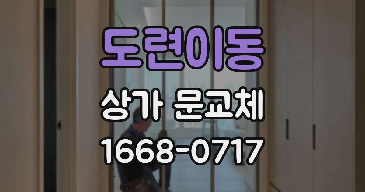 도련이동 상가 문교체