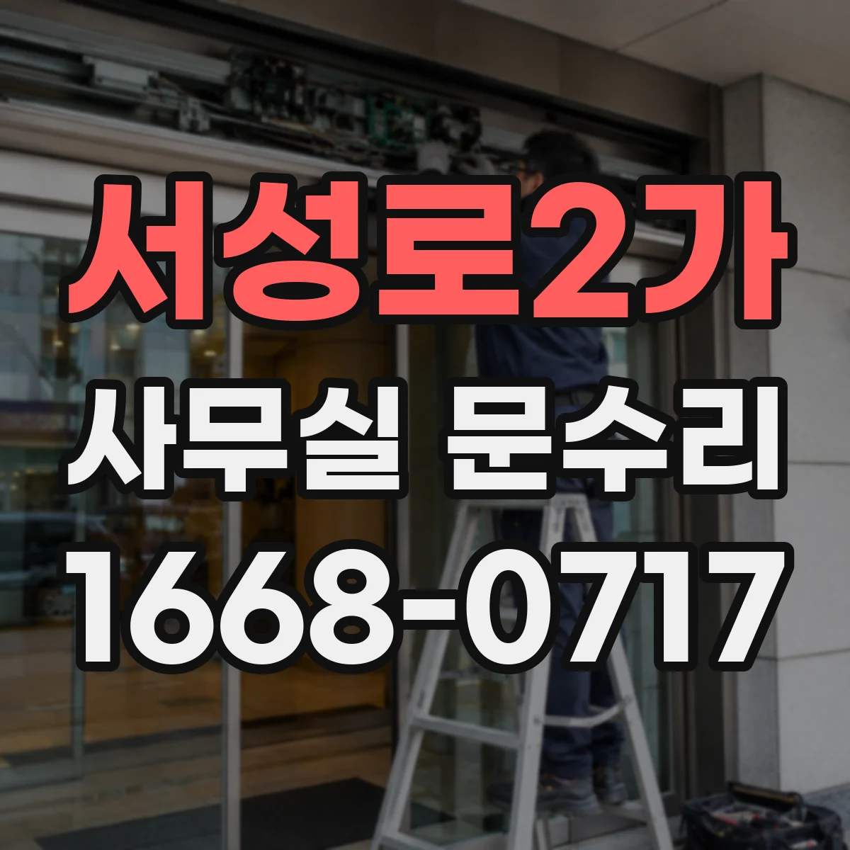 서성로2가 사무실 문수리