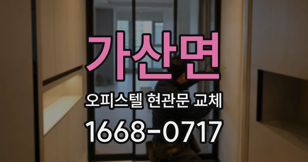 가산면 오피스텔 현관문 교체