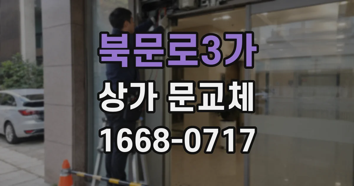 북문로3가 상가 문교체
