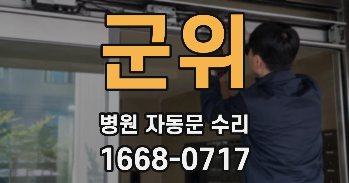 군위 병원 자동문 수리