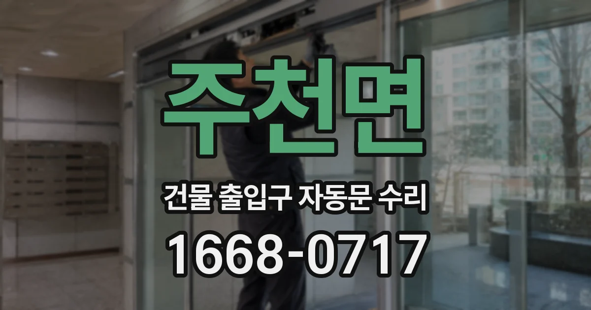 주천면 건물 출입구 자동문 수리
