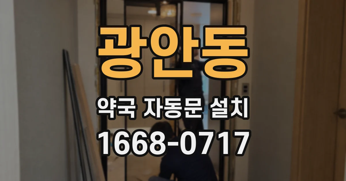 광안동 약국 자동문 설치