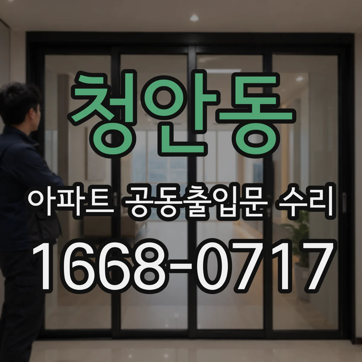 청안동 아파트 공동출입문 수리