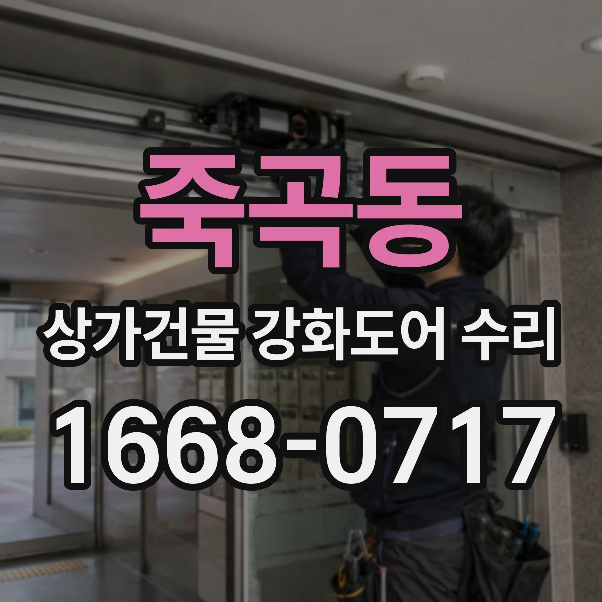 죽곡동 상가건물 강화도어 수리