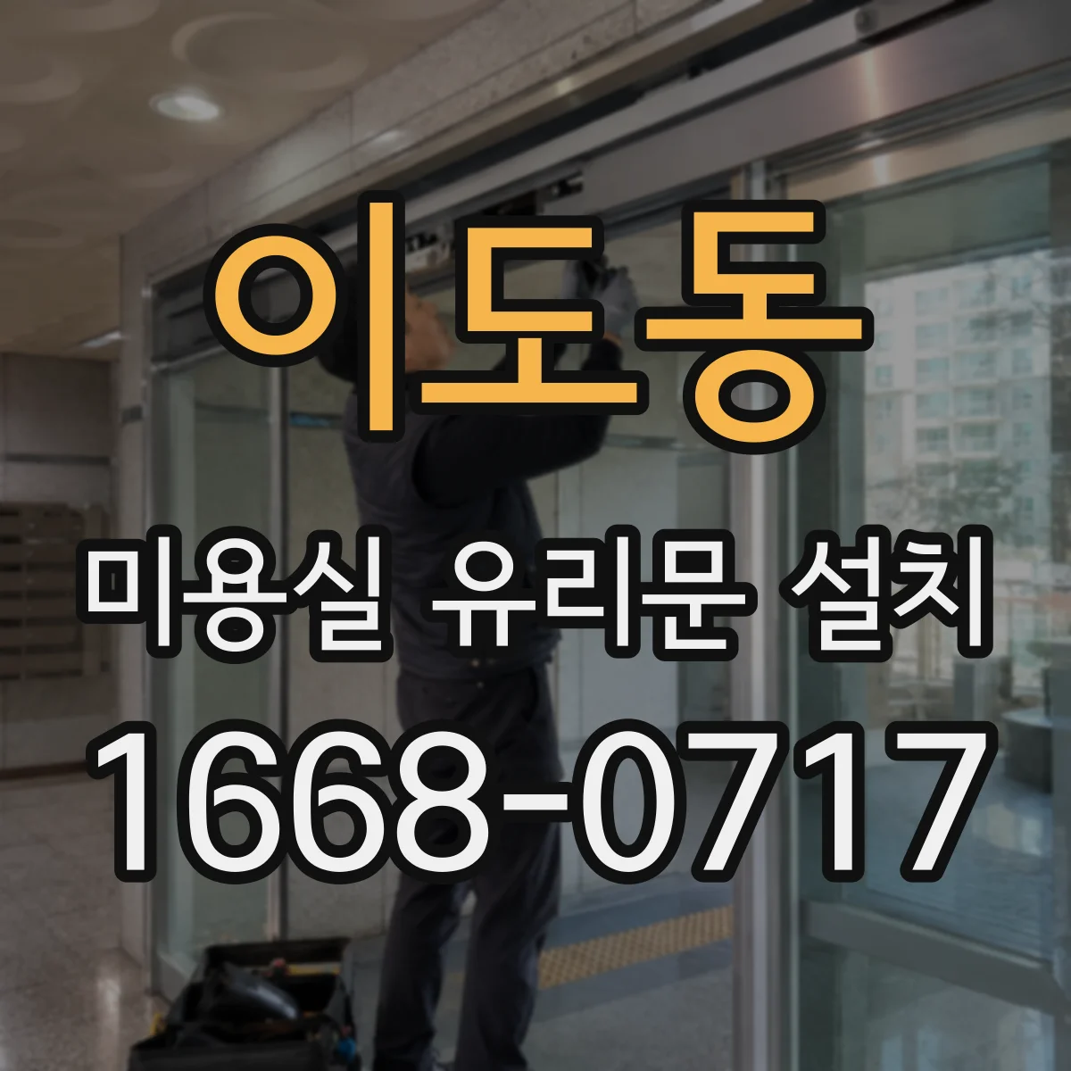 이도동 미용실 유리문 설치