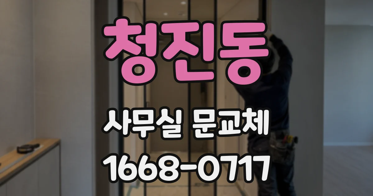 청진동 사무실 문교체