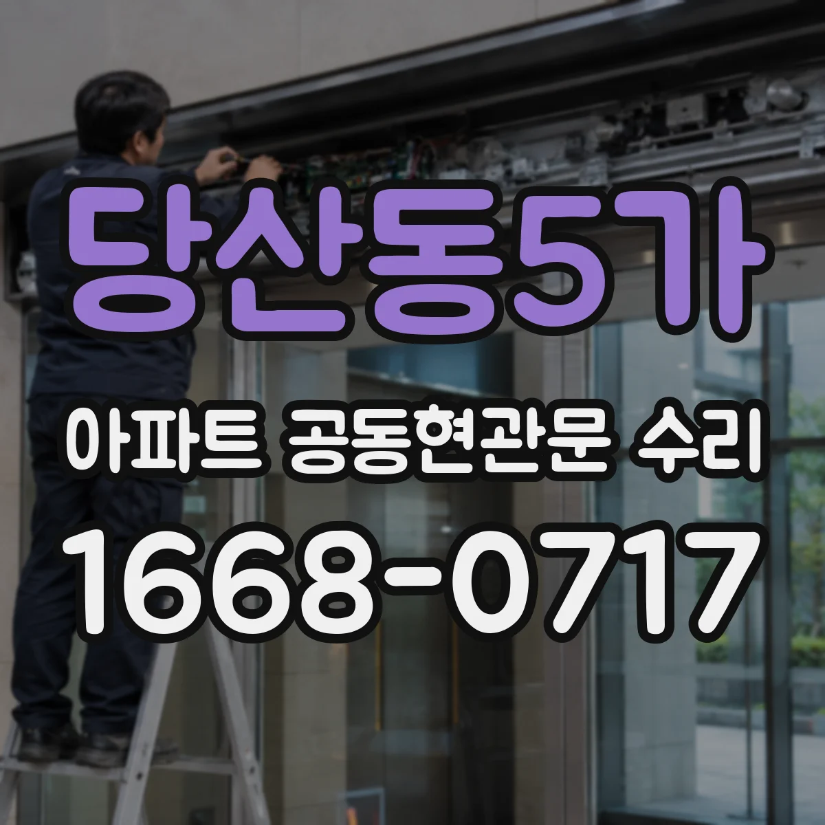 당산동5가 아파트 공동현관문 수리