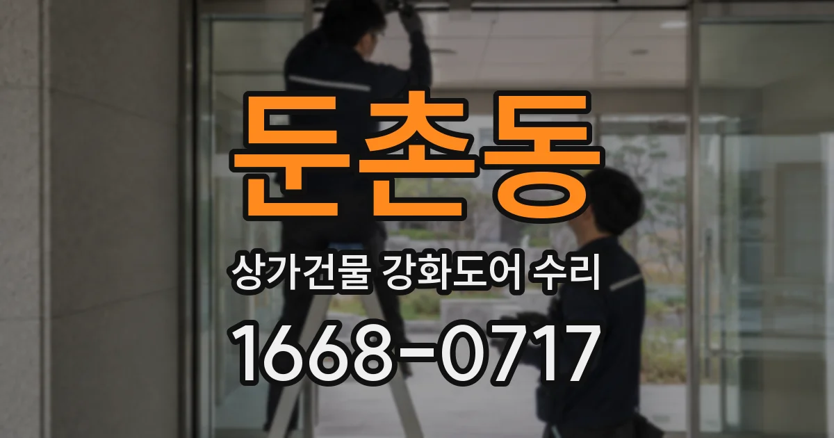 둔촌동 상가건물 강화도어 수리