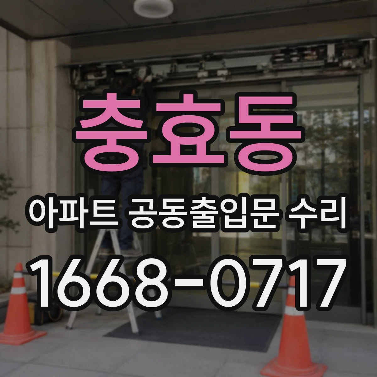 충효동 아파트 공동출입문 수리