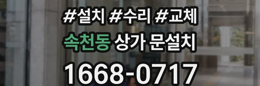 속천동 상가 문설치