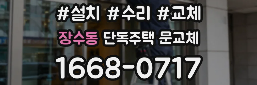 장수동 단독주택 문교체