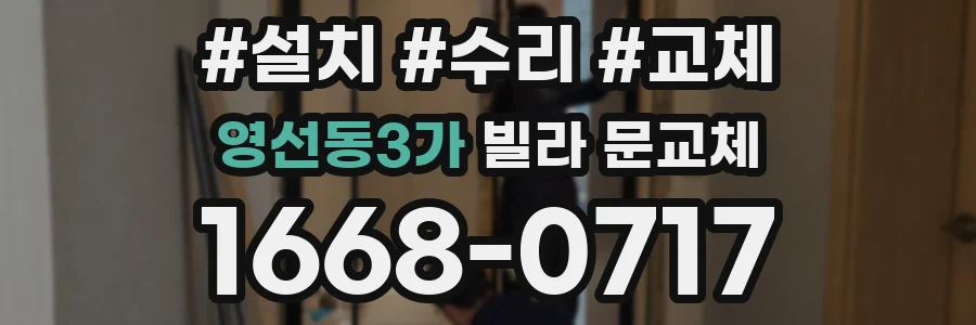 영선동3가 빌라 문교체