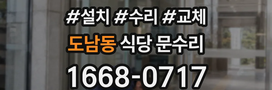 도남동 식당 문수리