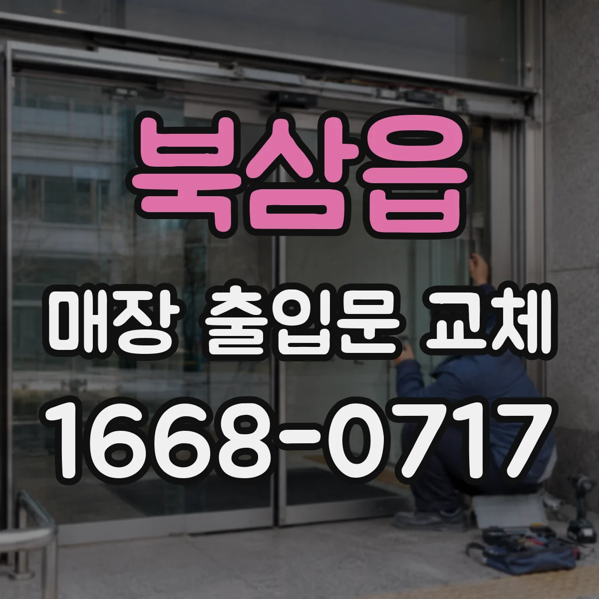 북삼읍 매장 출입문 교체