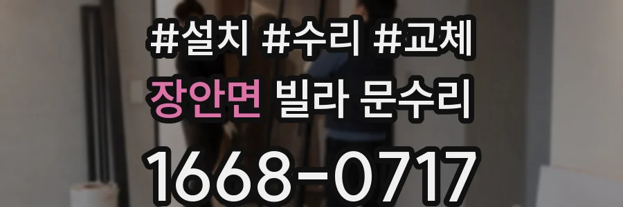 장안면 빌라 문수리